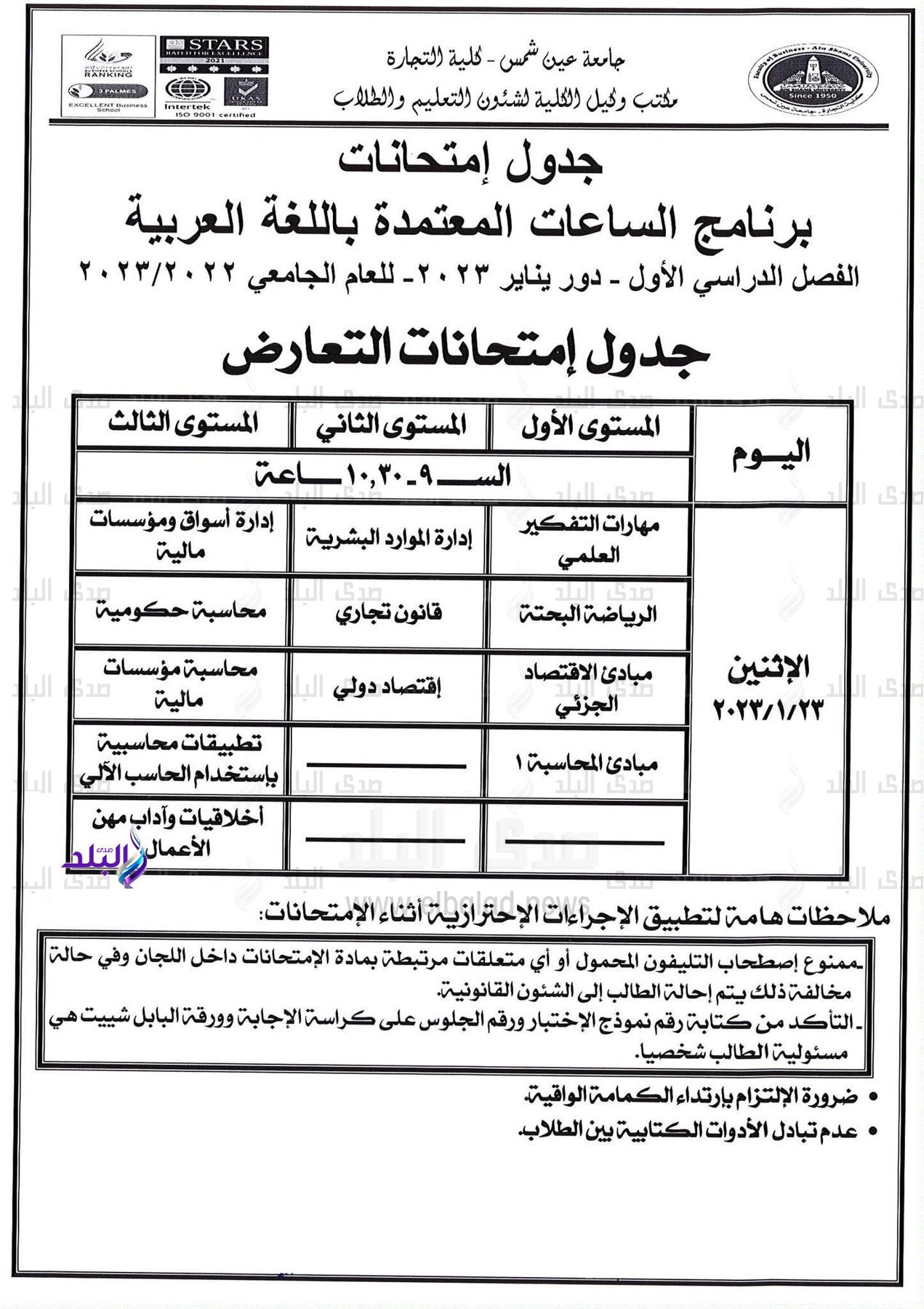 جدول امتحانات برنامج الساعات المعتمدة باللغة العربية بتجارة عين شمس