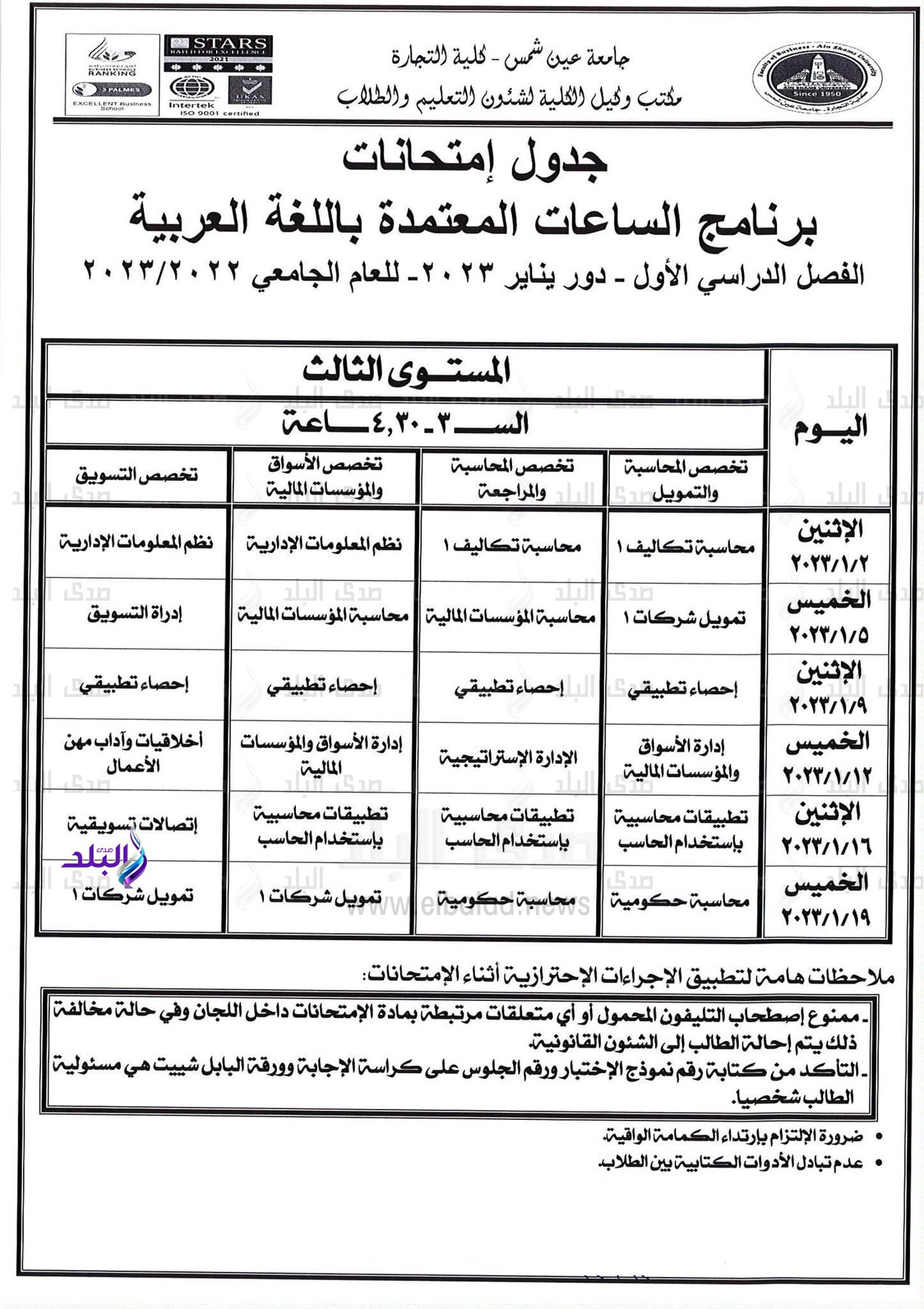 جدول امتحانات برنامج الساعات المعتمدة باللغة العربية بتجارة عين شمس