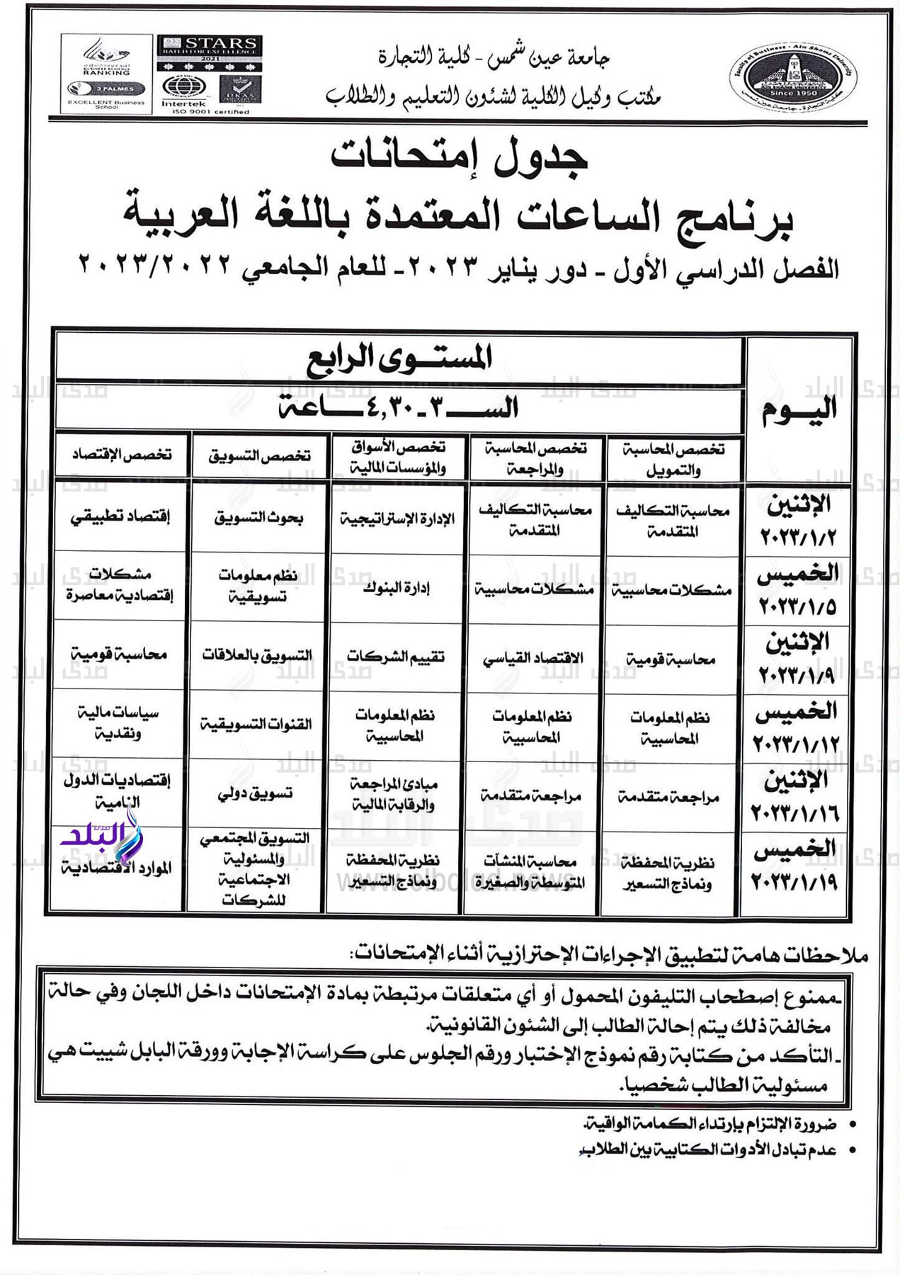 جدول امتحانات برنامج الساعات المعتمدة باللغة العربية بتجارة عين شمس