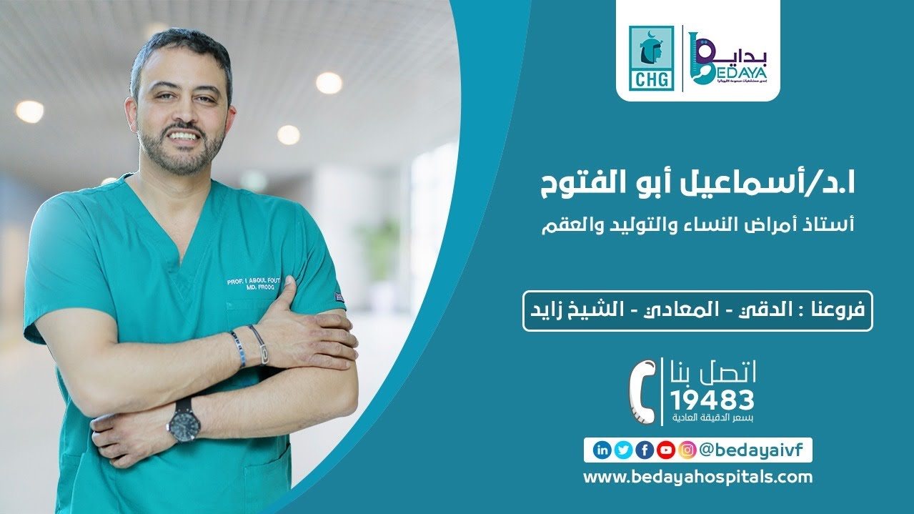 مستشفى بداية .. رائدة علاج أمراض النساء والعقم