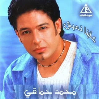 محمد حماقي.. البوم خلينا نعيش