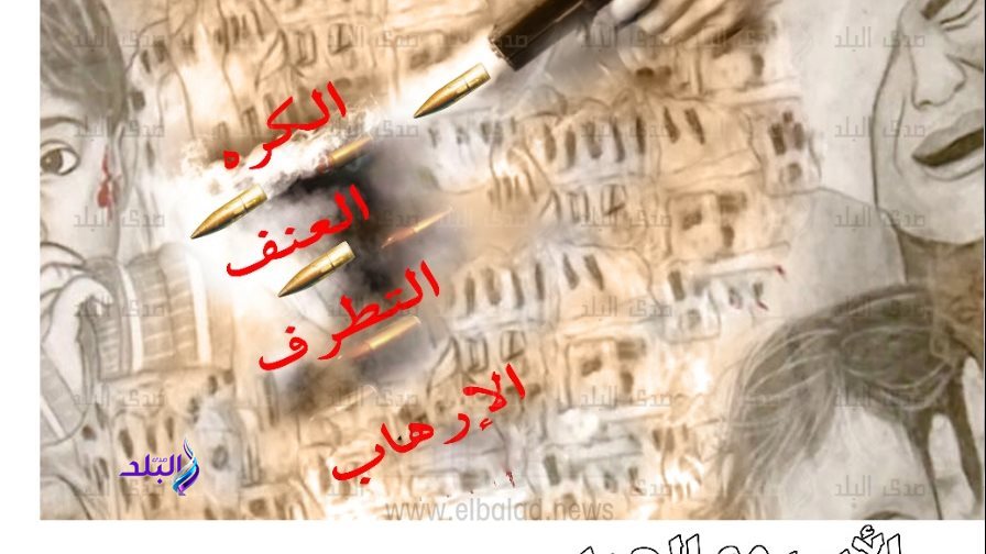 اليوم العربى للتوعية بمخاطر الارهاب