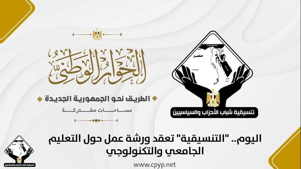 تنسيقية شباب الأحزاب والسياسيين