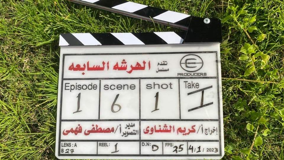 الهرشة السابعة
