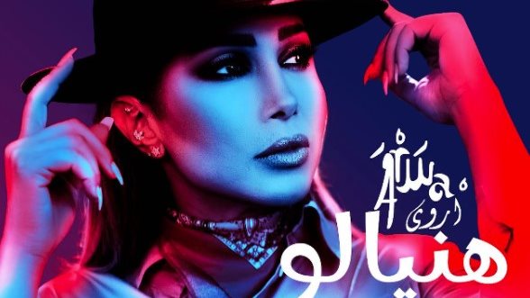 المطربة أروى