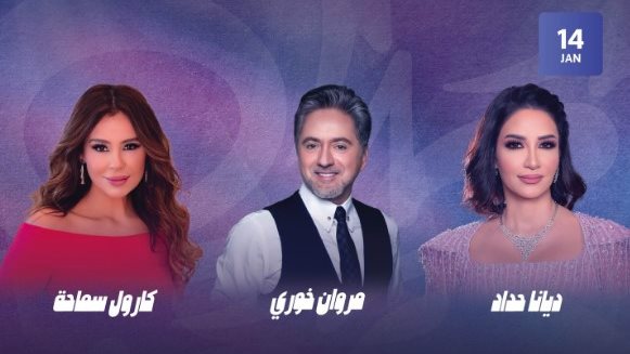 حفل مروان خوري وكارول سماحة وديانا حداد حفل مروان خوري وكارول سماحة وديانا حداد