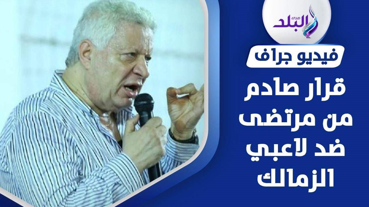 المستشار مرتضى منصور رئيس الزمالك