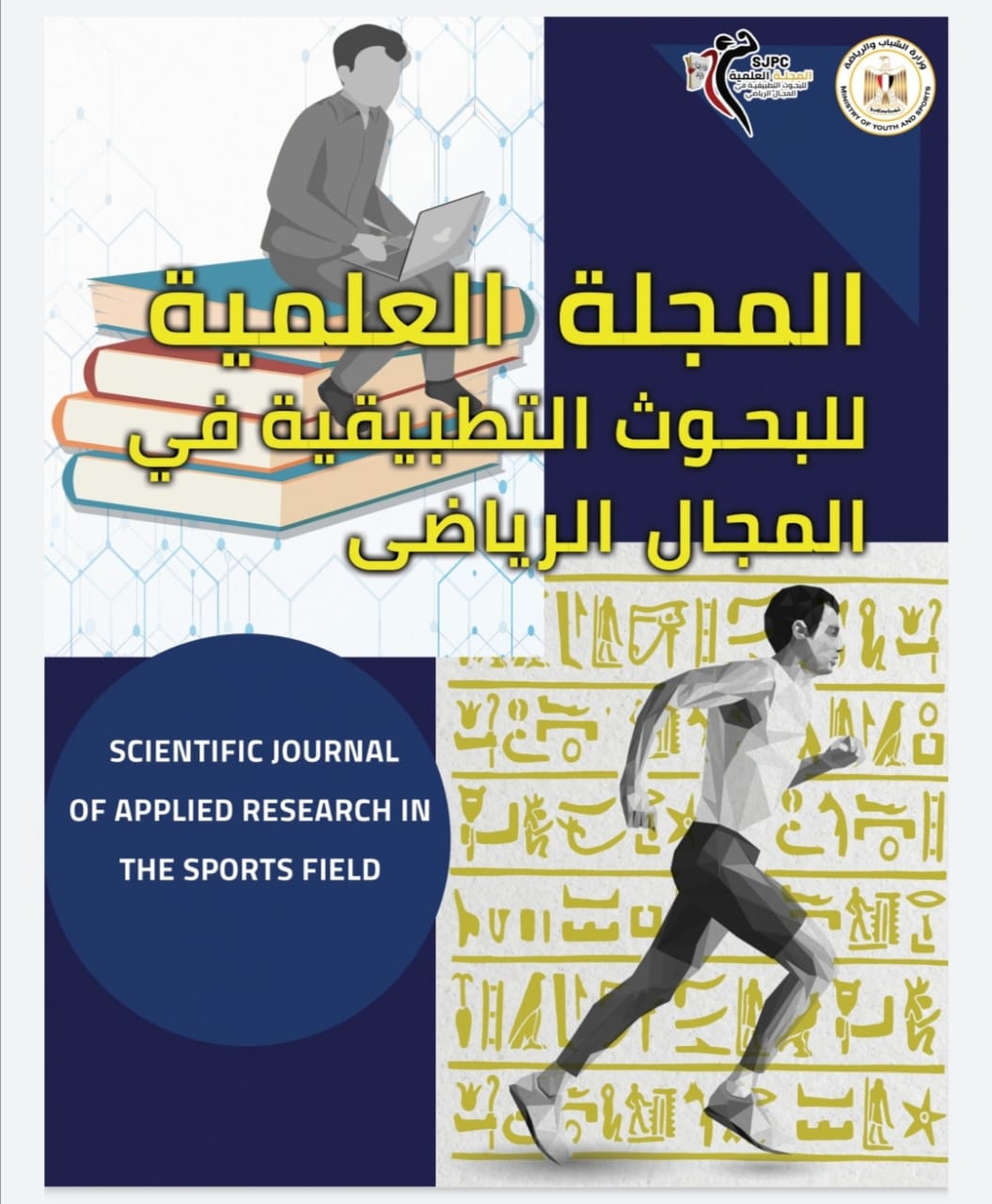 الشباب والرياضة": إصدار العدد الجديد للمجلة العلمية