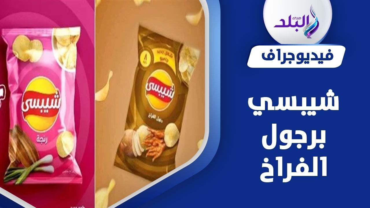 شيبسي برجول الفراخ والرنجة 