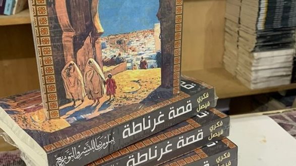 رواية قصة غرناطة