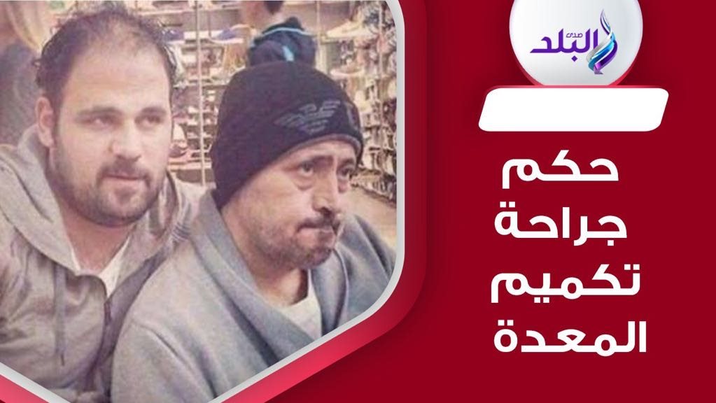 أزهري يوضح حكم جراحة تكميم المعدة 