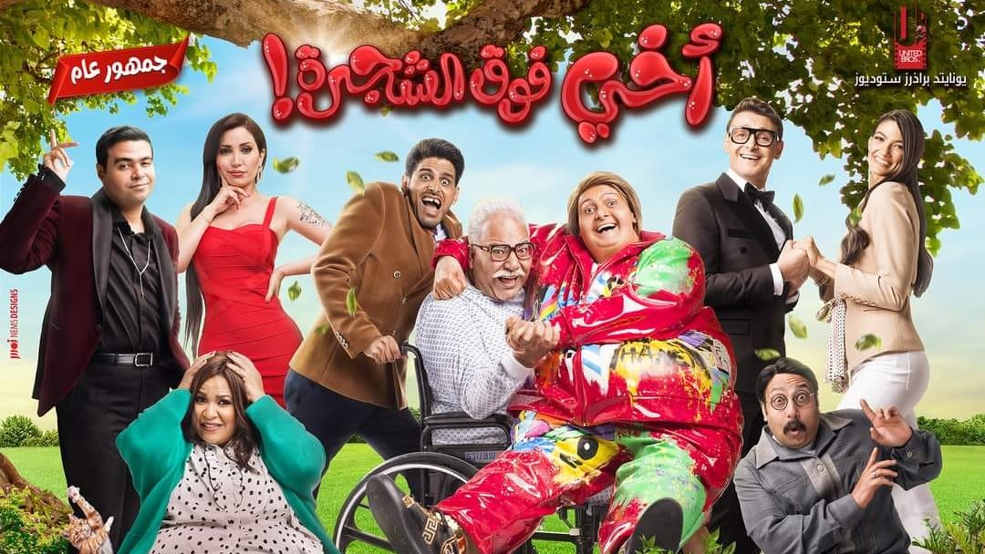 فيلم أخى فوق الشجرة 