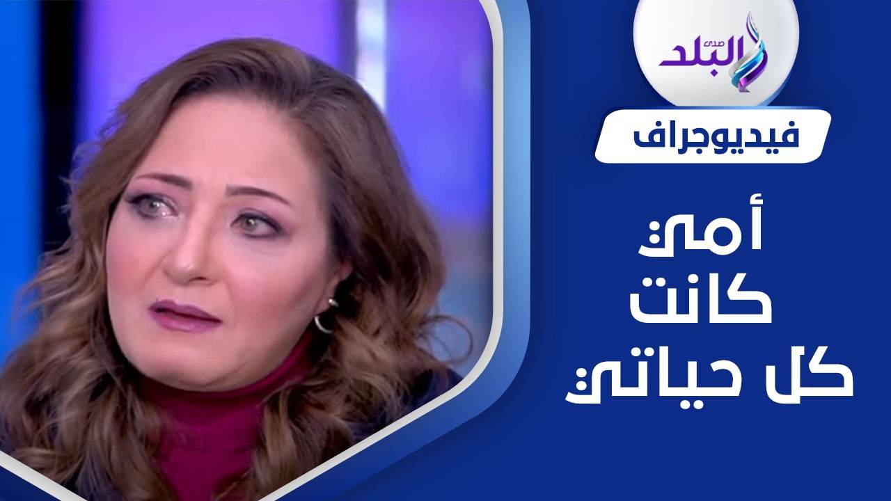 عنبر مع ياسمين عز في حلقة كلام الناس 