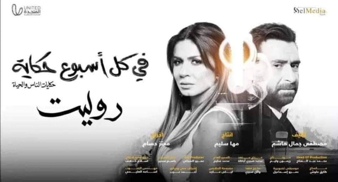نجلاء بدر - حكاية روليت