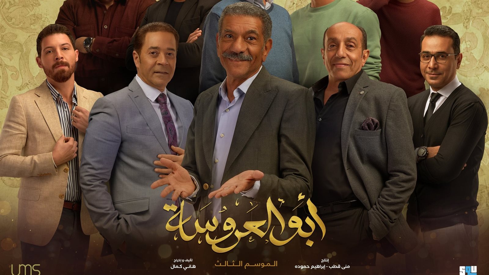 أبطال أبو العروسة