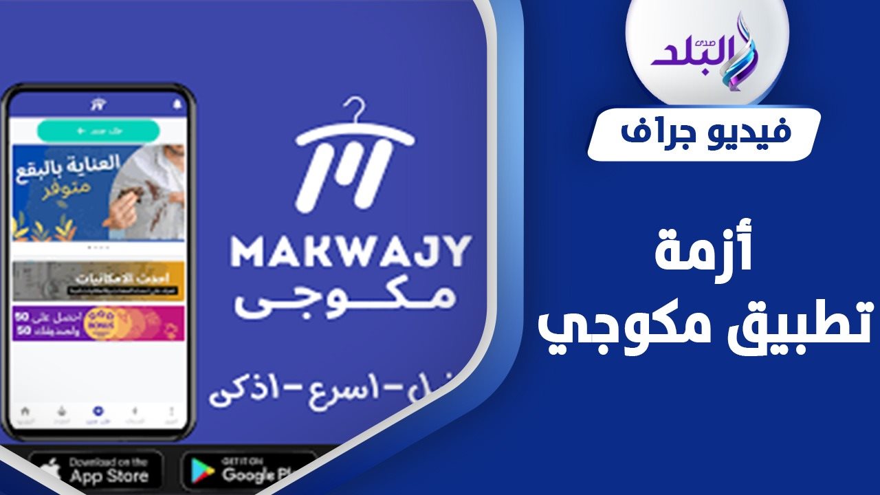 تطبيق مكوجي