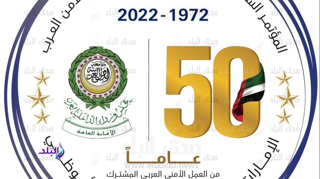 مؤتمر قادة الشرطة والامن العرب