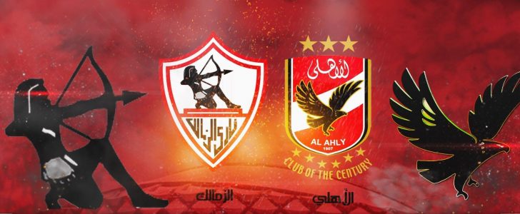 الاهلى والزمالك 