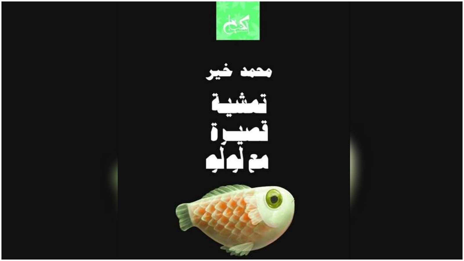 كتاب محمد خير تمشية قصيرة مع لولو