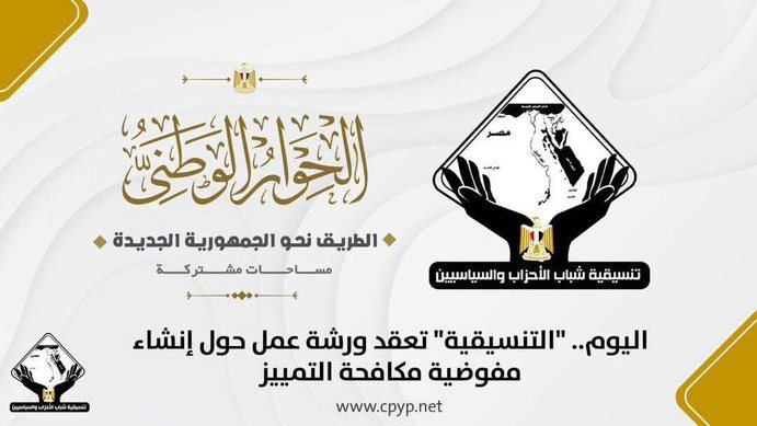 ورشة عمل حول إنشاء مفوضية مكافحة التمييز 