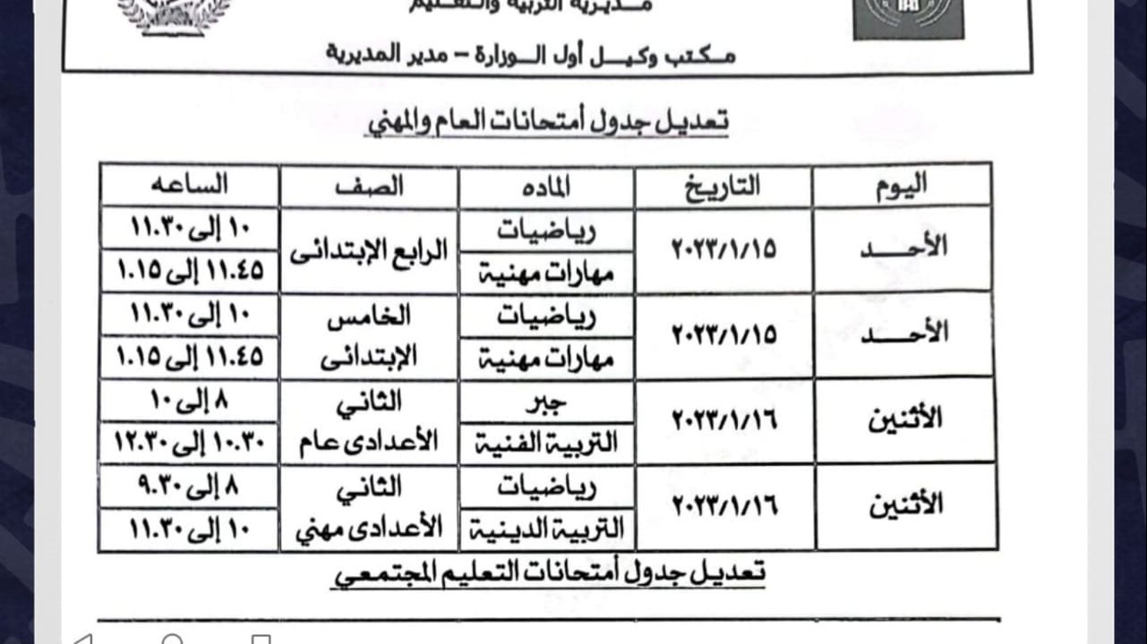 جدول الامتحانات المعدل