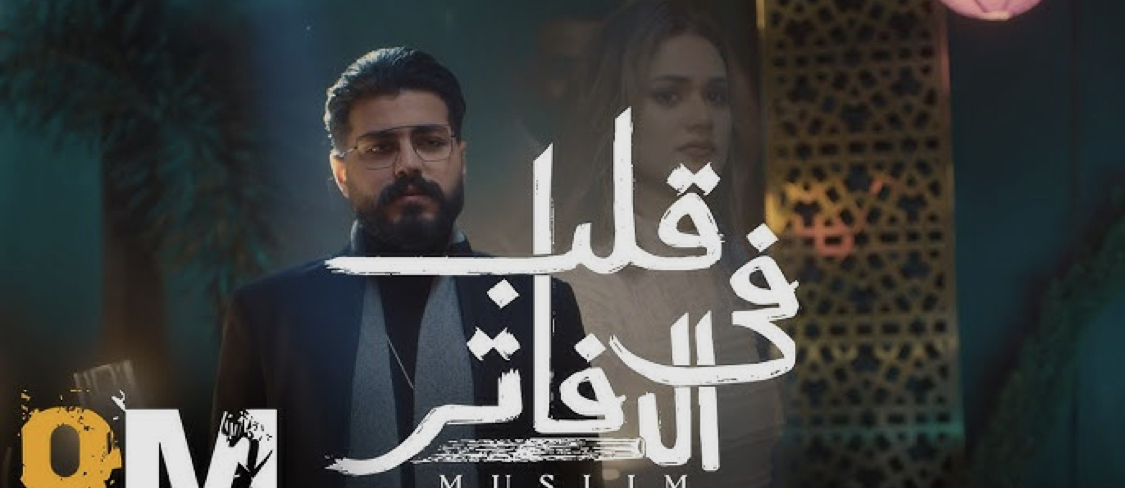 مسلم