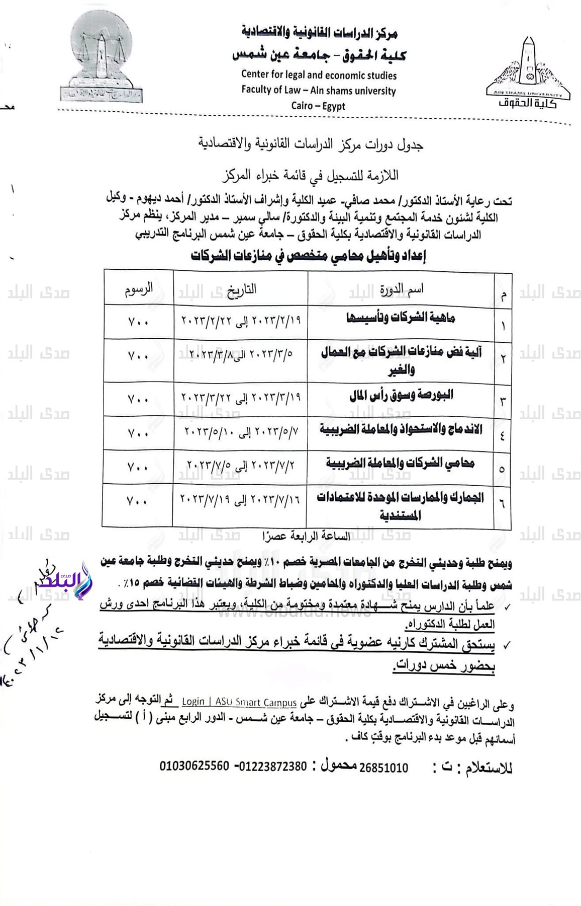 جدول دورات مركز الدراسات القانونية والاقتصادية بحقوق عين شمس
