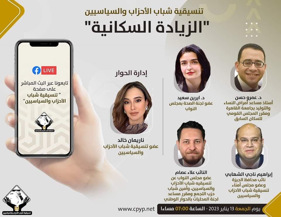 التنسيقية تنظم صالون نقاشي حول "الزيادة السكانية"