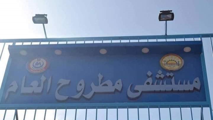 مستشفى مطروح العام 