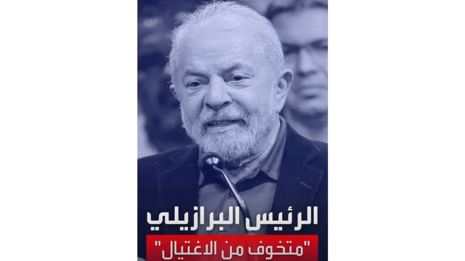 الرئيس البرازيلي الجديد