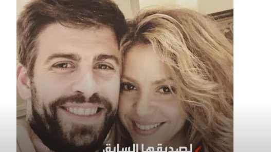 شاكيرا وبيكية