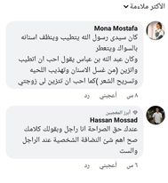 تعليقات إيجابية للرجال عن تصريح امينة