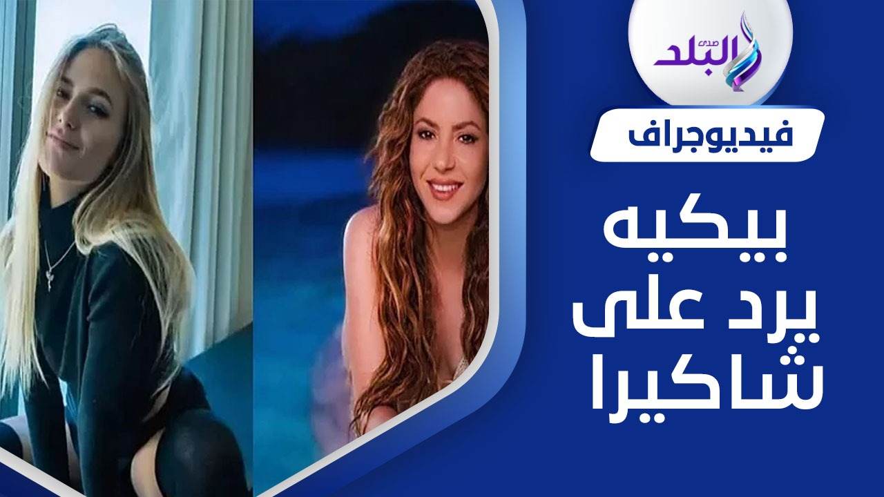 شاكيرا تنتقم من حبيبها السابق جيرارد بيكيه