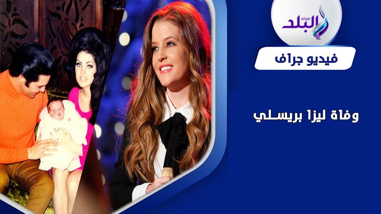 وفاة ليزا ماري بريسلي