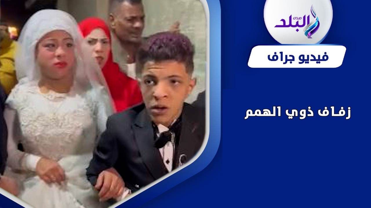 لقطة من حفل الزفاف