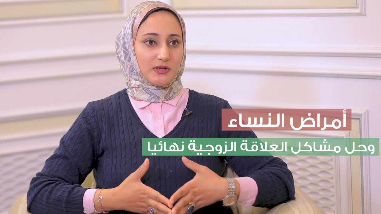 دكتور رانيا الرشيدي استشاري أمراض النساء والعلاقات الزوجية