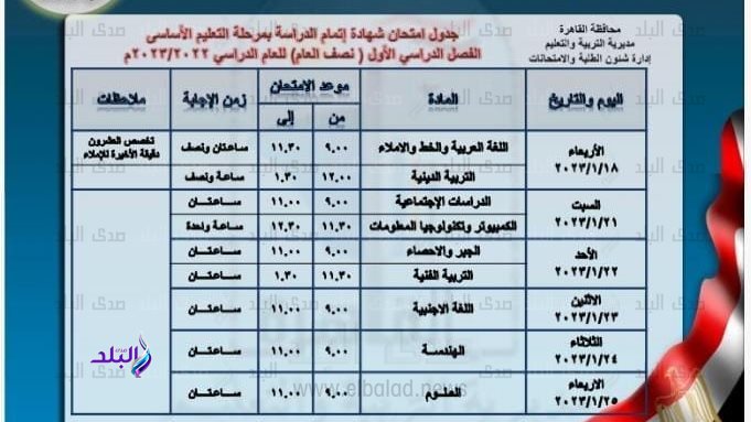 جدول امتحانات الشهادة الإعدادية 2023 محافظة القاهرة 