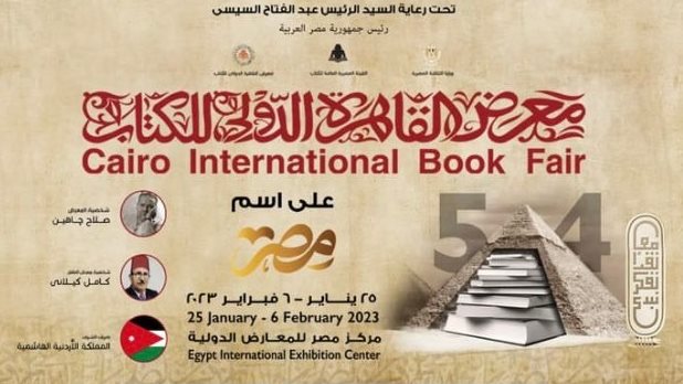 معرض القاهرة الدولي للكتاب 