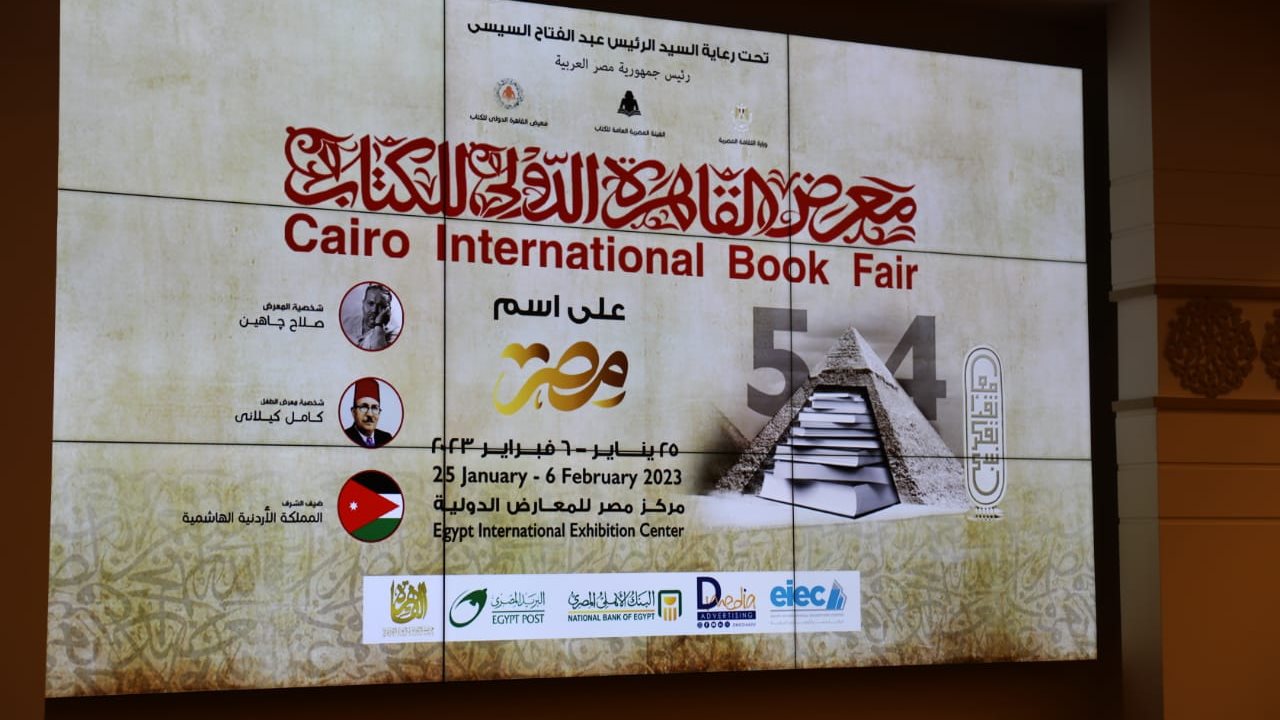 معرض القاهرة الدولي للكتاب 
