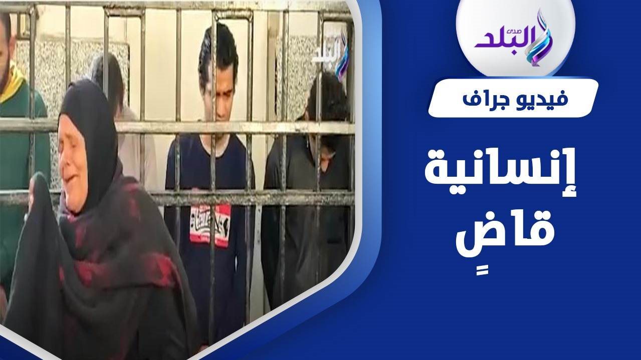 قاض يسمح لأم بالاطمئنان على أبنائها داخل قفص الاتهام