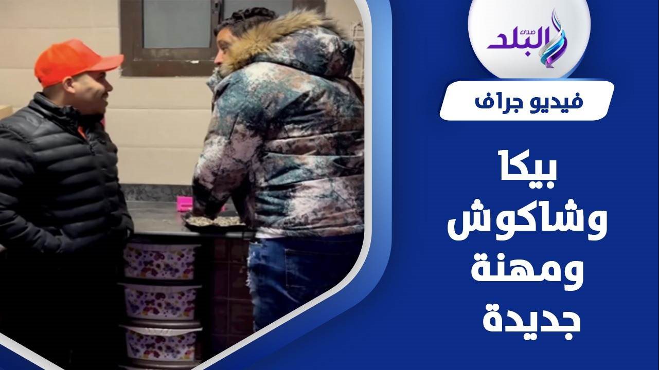 عمر كمال وحمو بيكا