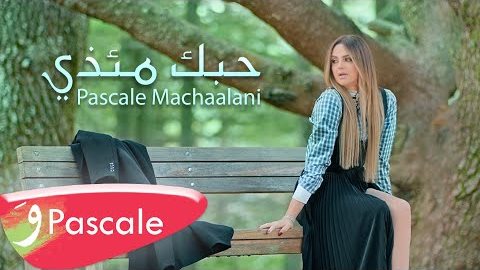 باسكال مشعلاني
