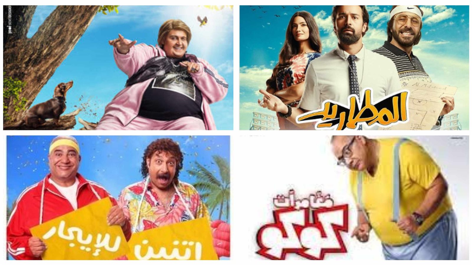 أفلام إجازة نصف العام 