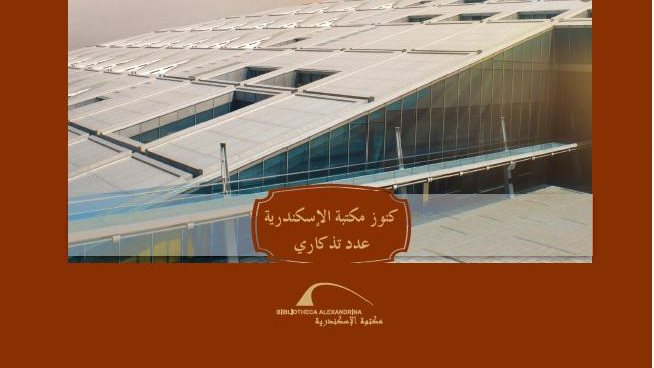 عدد جديد من كنوز مكتبة الإسكندرية