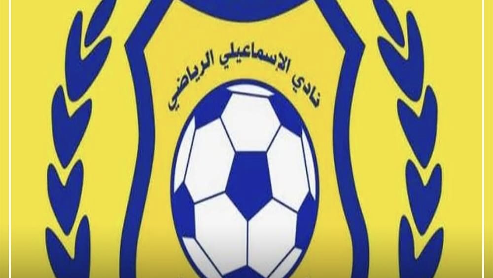 النادى الإسماعيلي 