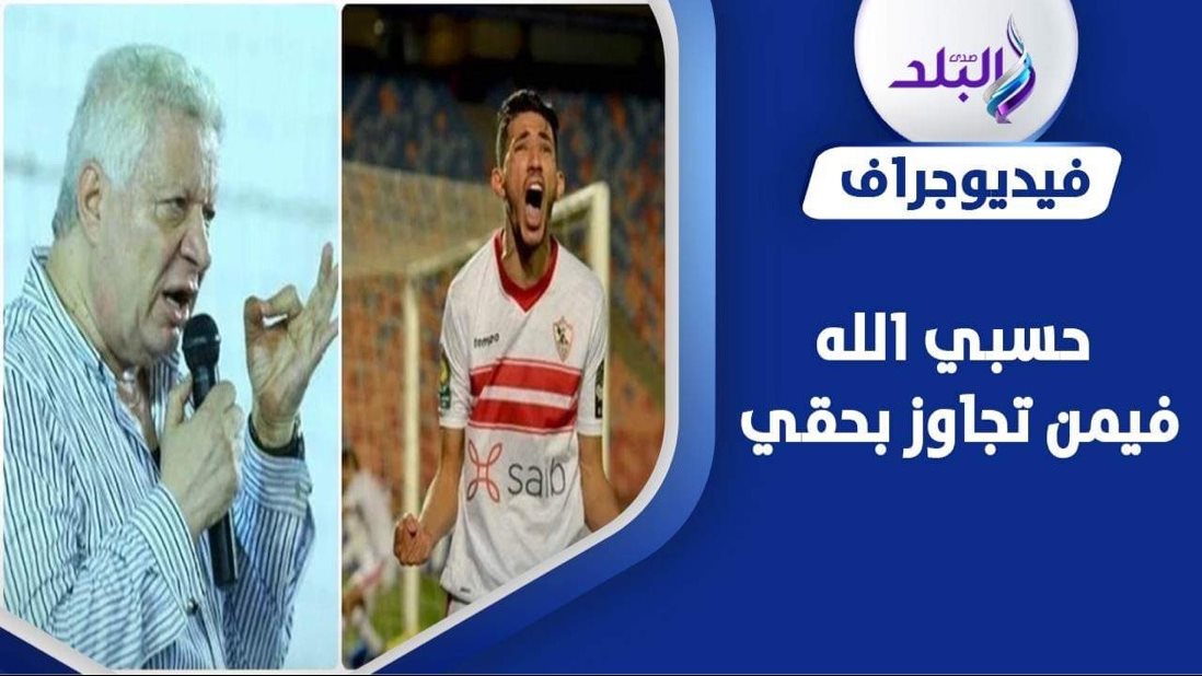 أزمة في الزمالك قبل مباراة القمة 