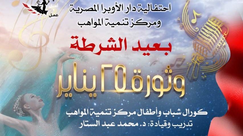 احتفال دار الأوبرا بعيد الشرطة