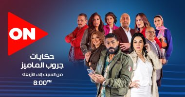 حكايات جروب الماميز