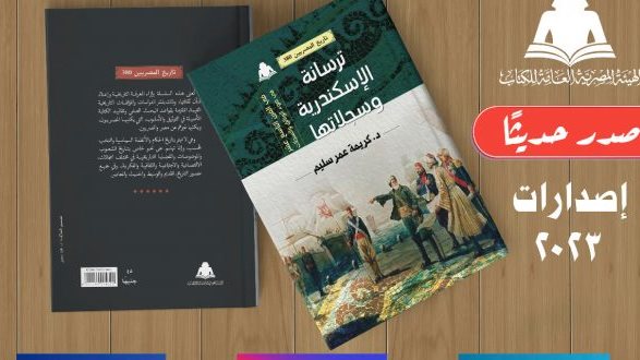ترسانة الإسكندرية وسجلاتها في القرن التاسع عشر