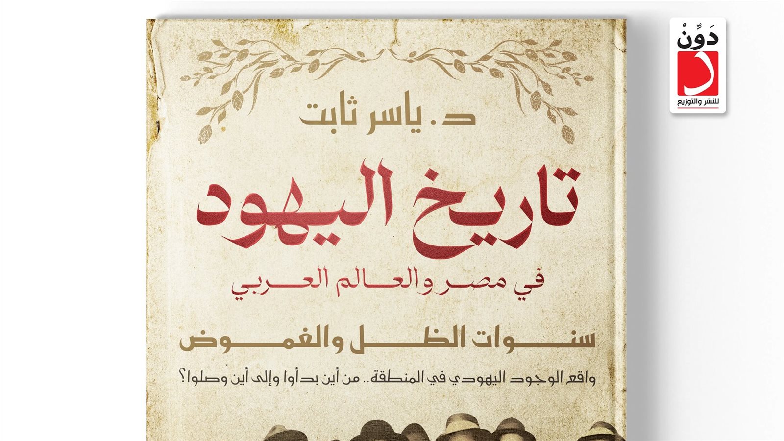 تاريخ اليهود في مصر والعالم العربي تاريخ اليهود في مصر والعالم العربي